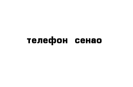 телефон  сенао